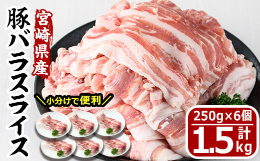 宮崎県産豚バラスライス(計1.5kg)豚肉 豚バラ スライス 肉 宮崎県産 国産 冷凍 野菜炒め 豚丼 豚汁 しゃぶしゃぶ 小分け 宮崎県 門川町【MF-47】【株式会社エムファーム】