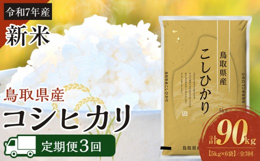 【定期便全3回】【令和7年産】【食味鑑定士厳選】 鳥取県産 コシヒカリ30kg (5kg×6袋) 合計 90kg【定期便  米 お米 こめ 白米 こしひかり ご飯 ごはん 白ごはん 白ご飯 鳥取県 北栄町 おすすめ 人気 2025年産 令和7年 厳選 セット 詰合せ 国産 送料無料】