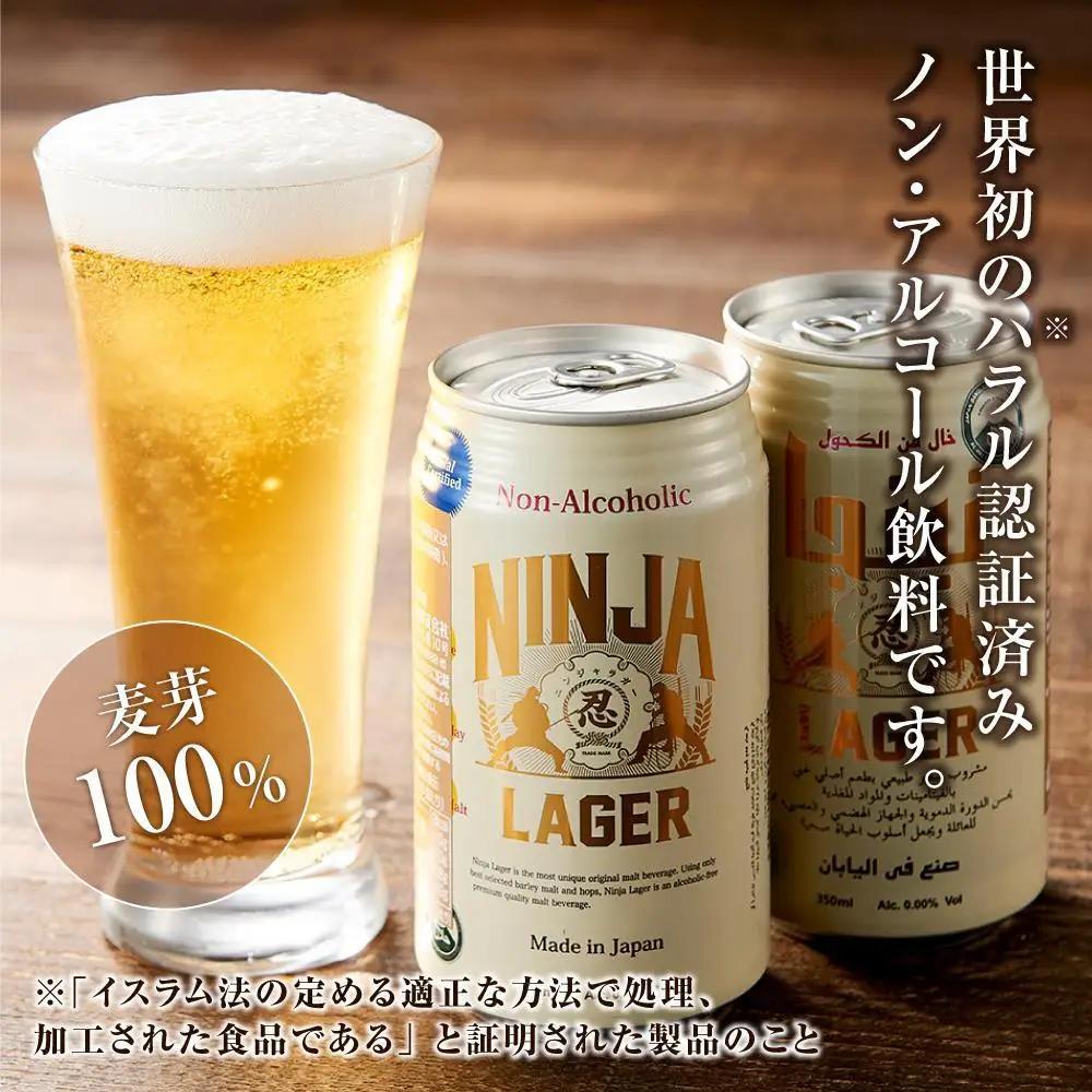 【６月末まで期間限定の特別寄附額】【日本ビール】NINJA LAGER(ノンアルコールビール)2ケース　350ml×48缶　ハラル認証済み