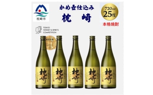 かめ壺仕込み「枕崎 720ml」×5本 C3-3 _ 焼酎 芋 芋焼酎 限定 薩摩酒造 【1655531】