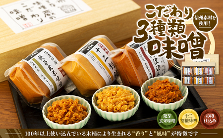 味噌 信州 こだわり 3種類 セット 詰め合わせ 米味噌 老舗 食べ比べ 調味料