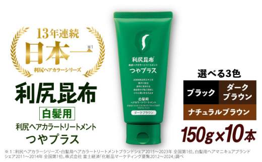 【ブラック】【10本入】［白髪用］ 利尻ヘアカラートリートメント つやプラス 糸島市 / 株式会社ピュール ヘアケア トリートメント [AZA084-3]