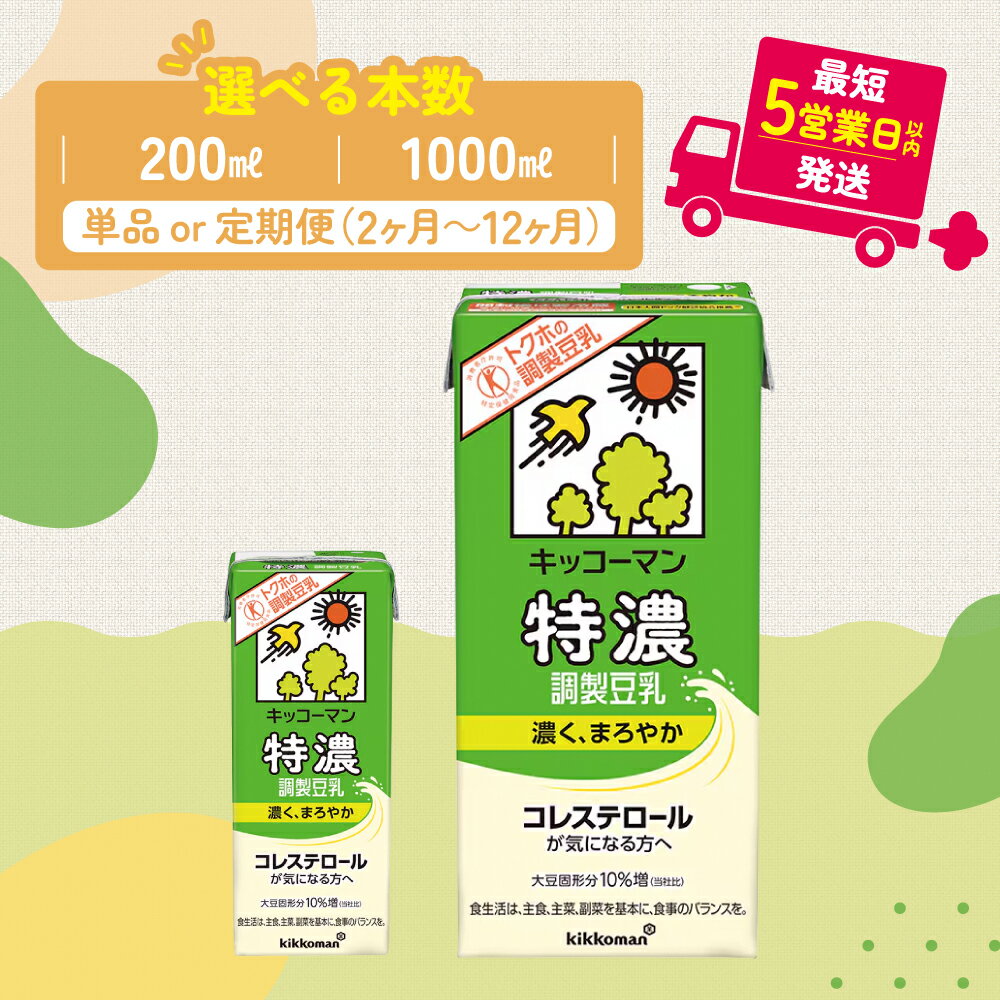 【ふるさと納税】＼選べる容量・回数／特濃 調製 豆乳1000ml 200ml 定期便 セット キッコーマン 調製豆乳 特濃豆乳 特濃調製豆乳 1L リピート 高評価 ソイミルク 植物性ミルク 常温保存 飲み物 飲料 最短お届け 即納 お届け：最短5営業日以内に発送予定※離島への配送不可