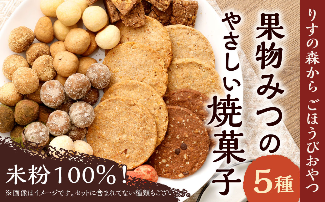 米粉100%「りすの森からごほうびおやつ」果物みつのやさしい 焼き菓子 セット