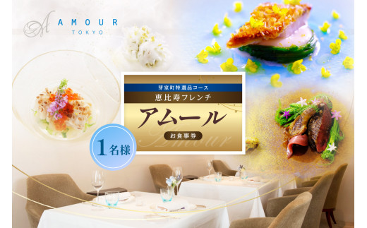 【恵比寿　一つ星一軒家フレンチ】Amour アムール 繊細で革新的なフレンチ【芽室町食材堪能コース】食事券1名様分 ※2名以上で利用可 me061-016c