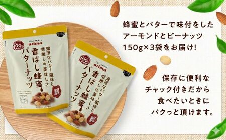 ナッツ ミックスナッツ 香ばし蜂蜜バターナッツ 標準450g (標準150g×3袋) 有馬芳香堂 アーモンド ピーナッツ ハニーバター はちみつバター おやつ お菓子 おかし おつまみ 兵庫県 兵庫 