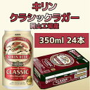 【ふるさと納税】キリン岡山工場 クラシックラガー 350ml×24本 [No.5220-0506] | お酒 さけ 人気 おすすめ 送料無料 ギフト