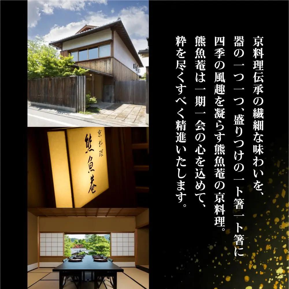 【京料理 熊魚菴】和風おせち1段（約2人前）｜京都 おせち 人気 和風 正月［ 京都 南禅寺 料亭 おせち料理 和風おせち 人気 おすすめ グルメ 日本料理 京料理 2027 正月 お祝い おせち お