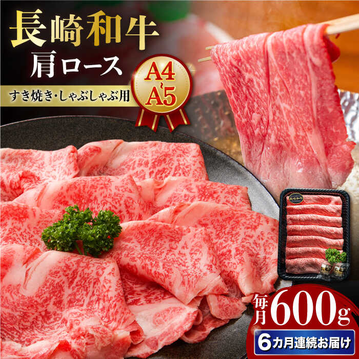 【ふるさと納税】【6回定期便】【A4-A5】 長崎和牛 肩ロースすき焼きしゃぶしゃぶ用 約600g 長与町/meat shop FUKU[ECS059] 定期便 ていきびん 国産 長崎 和牛 肉 ロース 肩ロース すき焼き しゃぶしゃぶ お祝い すきやき ジューシー やわらか 旨味 コク 冷凍