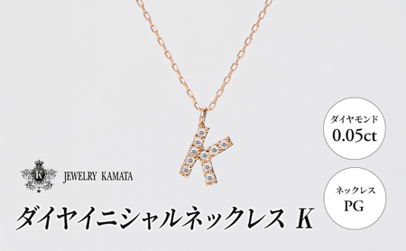 ネックレス ピンクゴールド 0.05ct ダイヤイニシャルネックレス K
