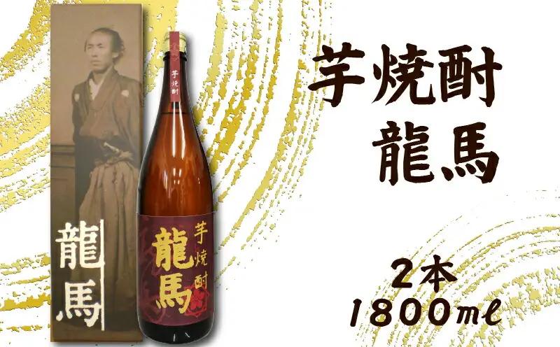 芋焼酎 龍馬(カートン入) 1800ml×2本 お酒 高知県 安芸市