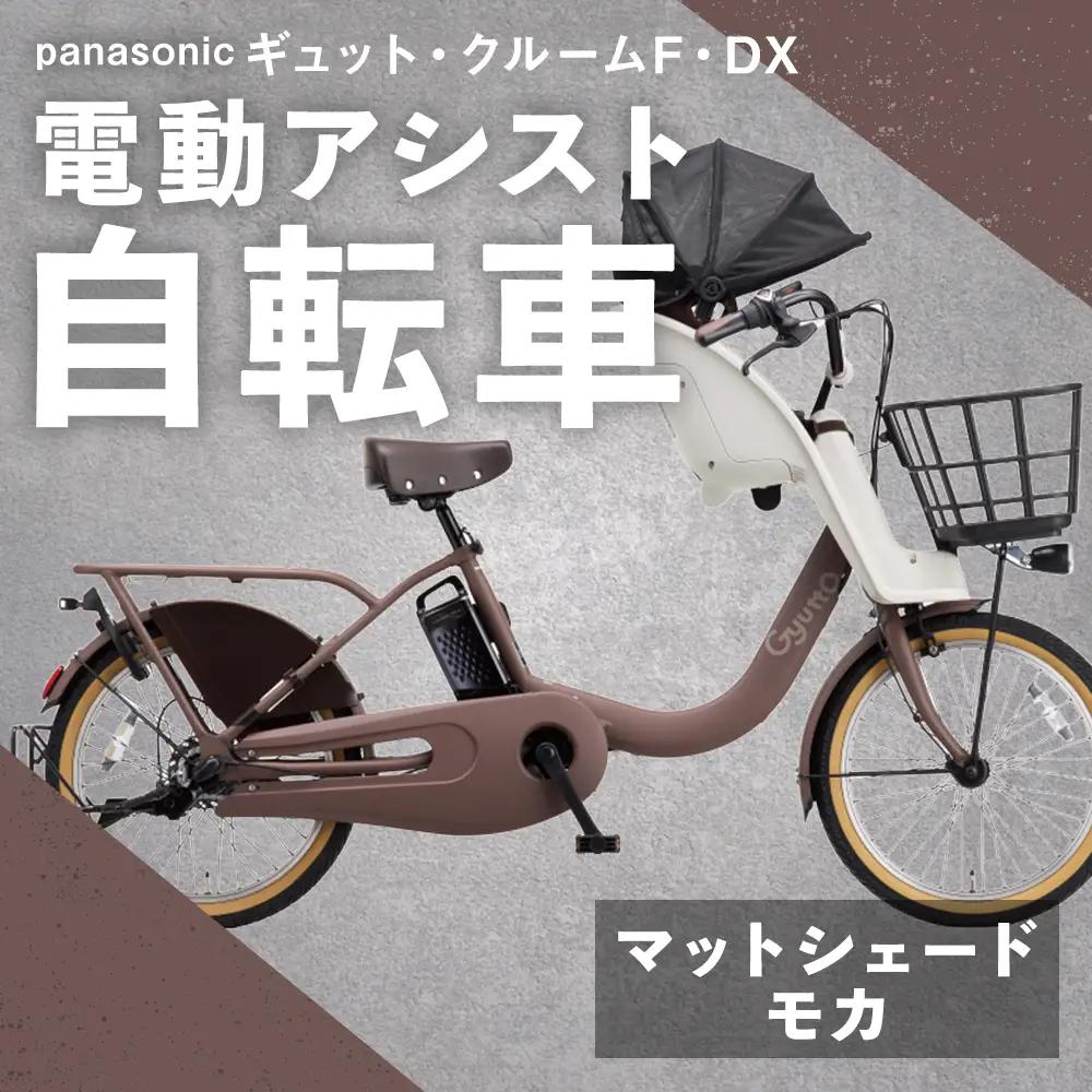 【 マットシェードモカ 】 パナソニック ギュット ・ クルームF ・ DX 電動アシスト自転車 × 1台 【 完全組立配送 】 チャイルドシート バスケット BAA バッテリー スタピタ2S 空気圧表示 放熱フィン 自転車 電動アシスト自転車 電動自転車 子乗せ自転車 【 2025年12月発売 新モデル 】