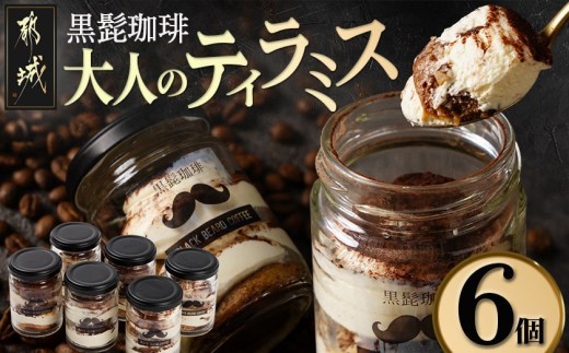 
「黒髭珈琲」大人のティラミス 6個_AA-9904_(都城市) 洋菓子 自家製クリーム フィンガービスケット エスプレッソ ほろ苦ココア 瓶入り 6個 スイーツ デザート 無添加無着色 国産素材
