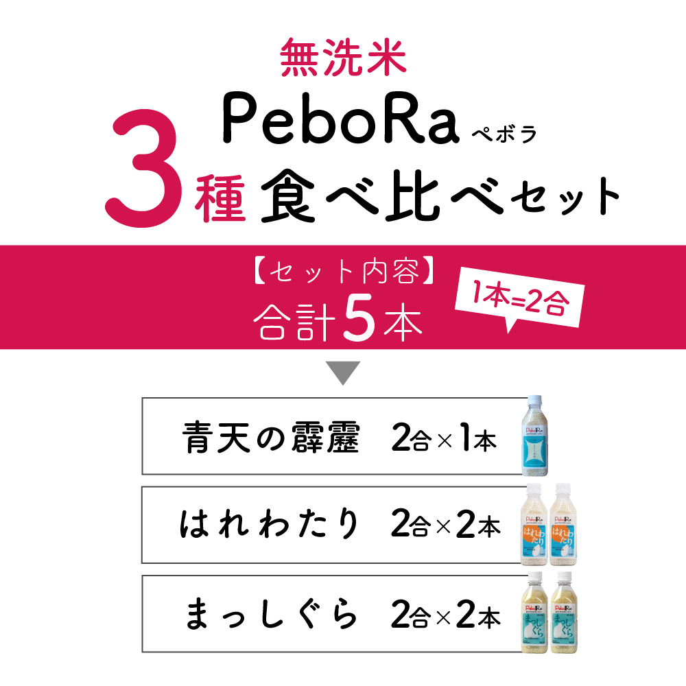 人気の青森県産米 PeboRa 食べ比べ5本セット【青天の霹靂・はれわたり・まっしぐら】（無洗米・２合×５本）