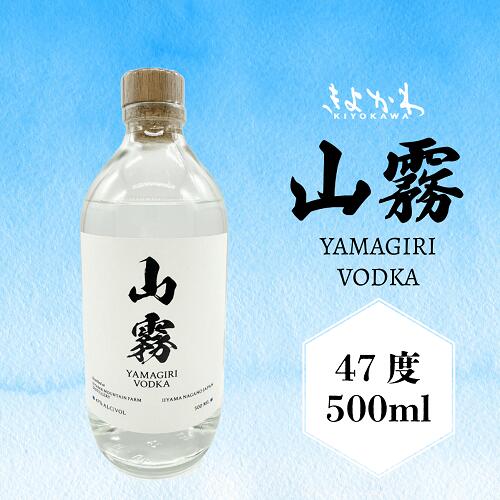 【ふるさと納税】きよかわ 山霧 ウォッカ 500ml【 酒 長野県 飯山市 きよかわ 山霧 ウォッカ 銘酒 出産祝い 内祝 内祝い 記念日 誕生日 父の日 母の日 敬老の日 記念品 さけ 香り 】