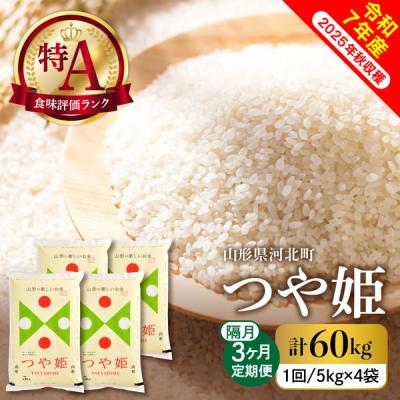 ふるさと納税 河北町 【令和7年産米】2026年2月上旬スタート つや姫60kg(20kg×隔月3回)定期便 山形県産