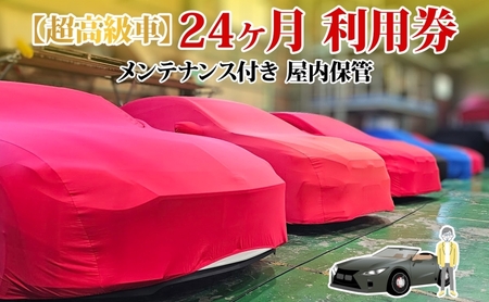 車両保管利用券 TMオートサービス高級車・旧車 屋内保管 車両保管利用券【24か月】