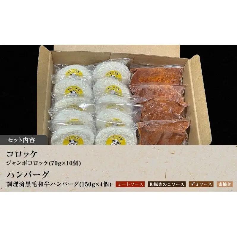 ハンバーグ＆コロッケ 神戸牛入り 黒毛和牛 食べ比べ ハンバーグ＆コロッケ【ハンバーグ4個 コロッケ10個】