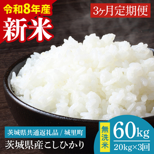 【数量限定】【10月より順次発送】【3ヶ月定期便】【令和8年産 新米】茨城県産こしひかり無洗米 計60kg（20kg×3回）（茨城県共通返礼品/城里町）（IH-117）