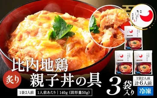 比内地鶏親子丼の具 6食 【100P163006】 【(有)秋田味商】