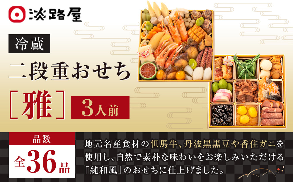 淡路屋 二段重「雅」 おせち