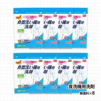 ふるさと納税 有田市 食洗機用洗剤 無香料 650g×8個