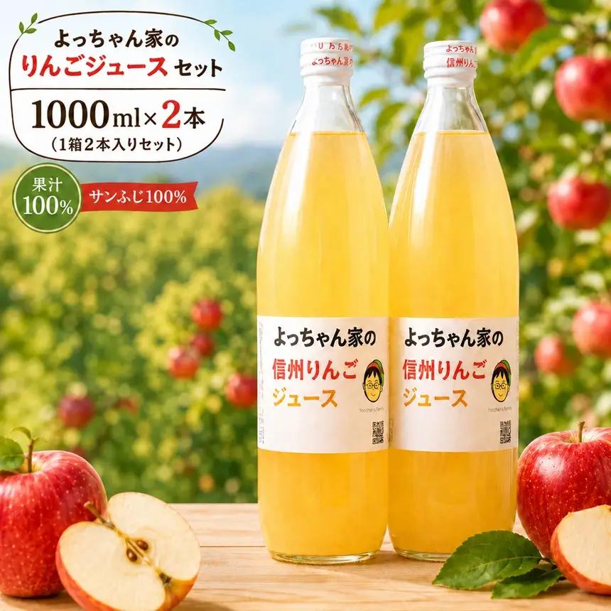 「 よっちゃん家の りんごジュース 」 セット 【1000ml瓶 2本入り】