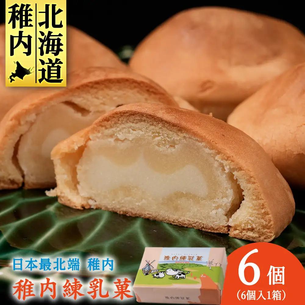 さいほく稚内練乳菓 6個入り×1箱