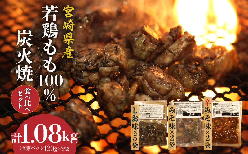 
ジューシーな肉汁溢れる、宮崎県産若鶏もも100%炭火焼食べ比べセット【冷凍パック120g×9袋：しお5袋・みそ2袋・辛みそ2袋　計1.08kg】_M210-007
