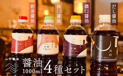 【12/11より価格改定】【山中醤油】醤油1000ml ４種セット（だし醤油・濃口・淡口・刺身醤油）