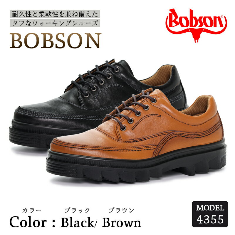 【ふるさと納税】BOBSON 4355 （BLACK/BROWN） 24.5cm～27cm 3E | 靴 紳士靴 メンズ シューズ ビジネス カジュアル ファッション 革靴 革 皮製品 日本製