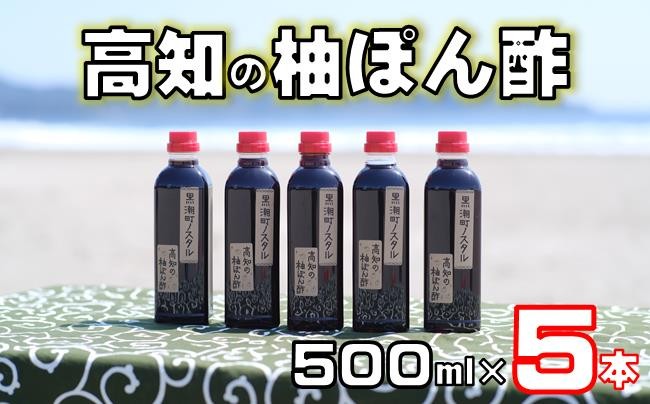 
            高知 の 柚 ぽん酢 500ml×5本［1663］
          