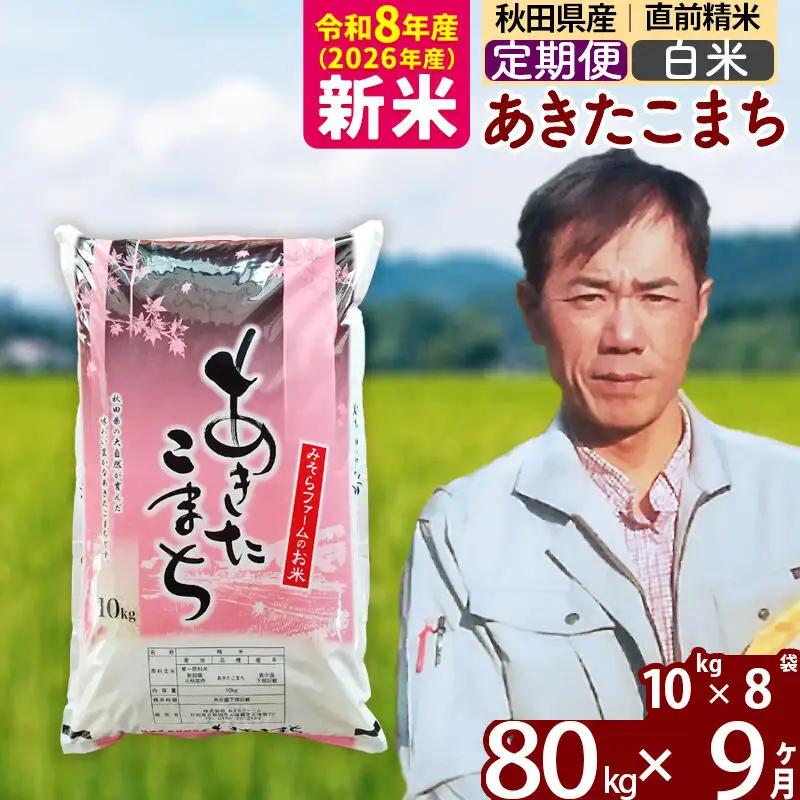 新米 R8産 《定期便9ヶ月》秋田県産 あきたこまち 80kg【白米】(10kg袋) 2026年産 お届け周期調整可能 隔月に調整OK お米 みそらファーム