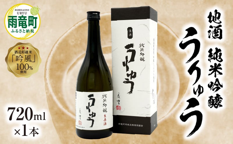 
                  【数量限定】地酒 「 純米吟醸 うりゅう 」 720ml × 1本
                