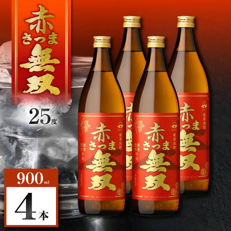 赤さつま無双 芋焼酎 25度 900ml×4本 K377-006_02 紅さつま芋 芋 焼酎