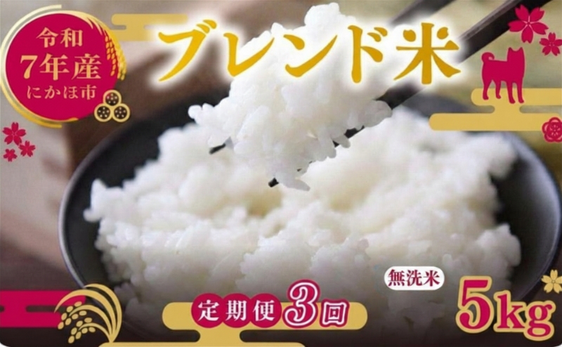 【3ヵ月定期便】令和7年度産 ブレンド米 無洗米 5kg×3ヵ月  米 コメ お米 生活応援米 おこめ ご飯 ごはん 秋田県産 秋田 にかほ