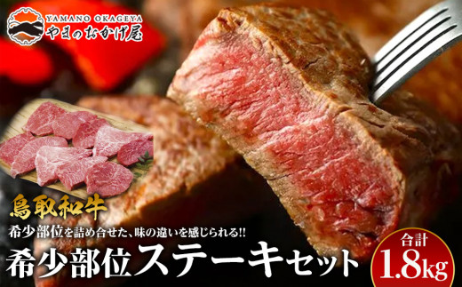 
                  19.鳥取和牛 希少部位ステーキセット 計1.8kg【国産 鳥取和牛 和牛 焼肉 肉 にく ステーキ 鳥取県 北栄町 おすすめ 人気】
                