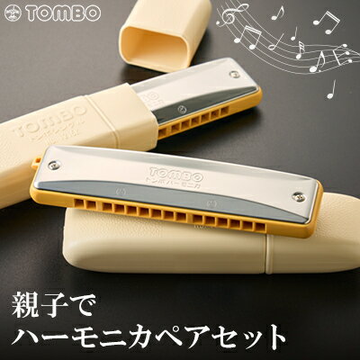 【ふるさと納税】【トンボ楽器】親子でハーモニカペアセット【1137111】