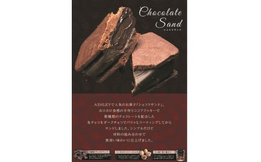 ショコラサンド人気詰め合わせセット／草津市 洋菓子 スイーツ デザート ラム酒 チョコ 詰合せ