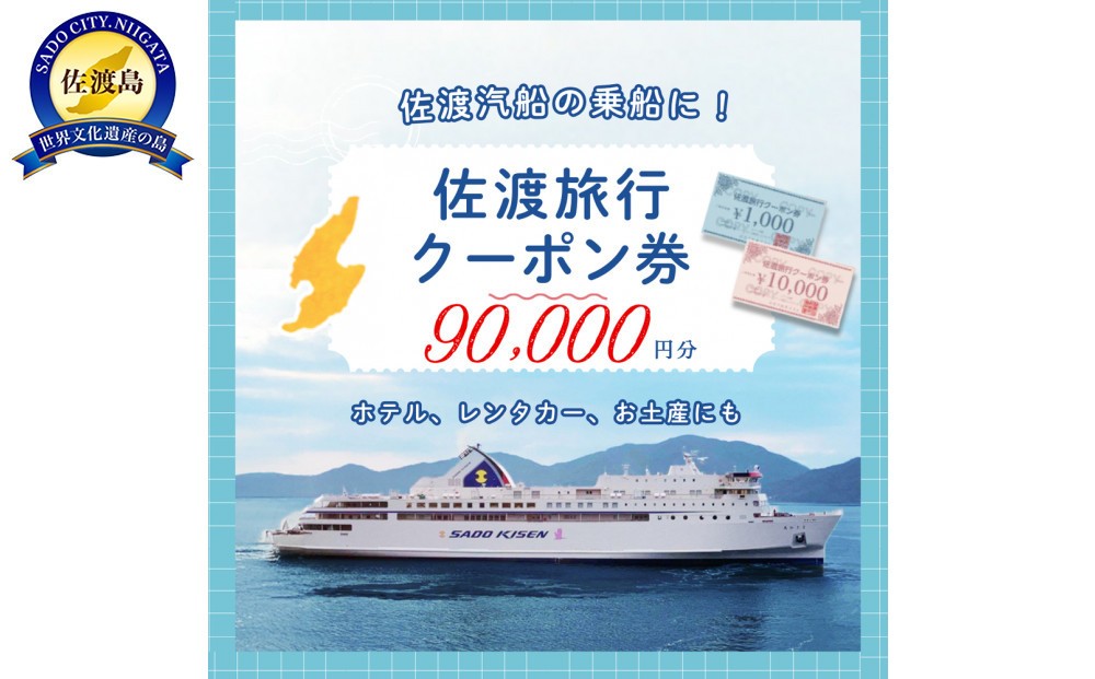 
            佐渡旅行クーポン券（90,000円分）
          