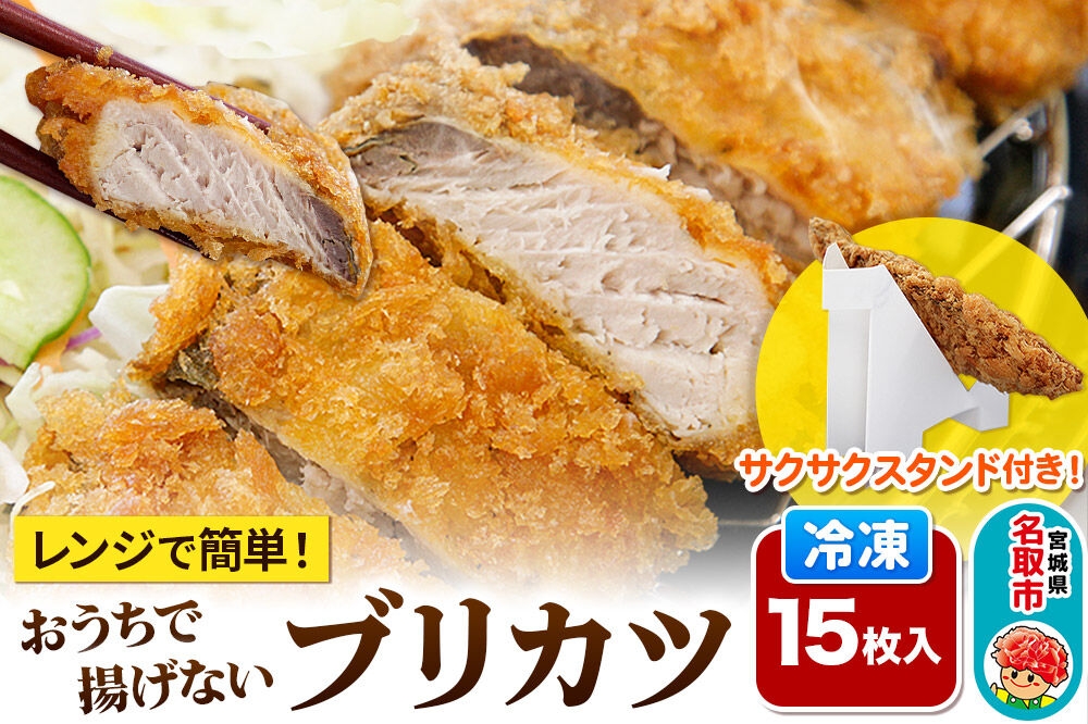 
                  レンジで簡単フライ！おうちで揚げないブリカツ【意匠登録済サクサクスタンド付き】15枚入り フライ 揚げ物 惣菜 ぶりカツ [レンジで温めるだけ 調理簡単]
                