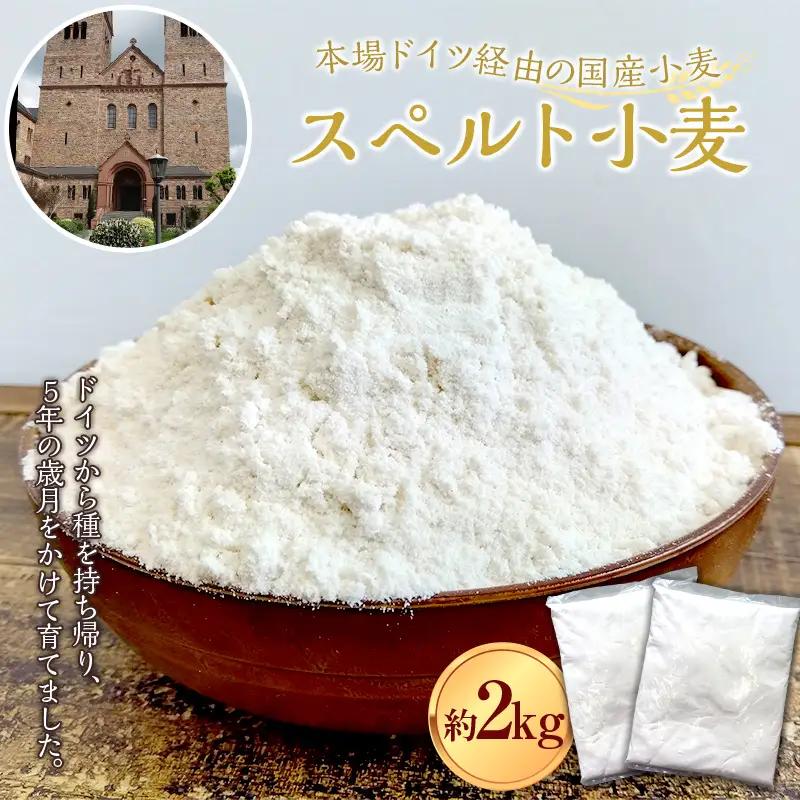 国産 スペルト小麦 製粉 約2kg (1kg×2袋) 【ドイツ農園平内】 無農薬 オーガニック 本場ドイツ経由 古代小麦 希少 ナッツのようなコクと風味 無添加 栄養豊富 パン作り お菓子 パスタ カンパーニュ 料理 青森県 平内町 F21J-155