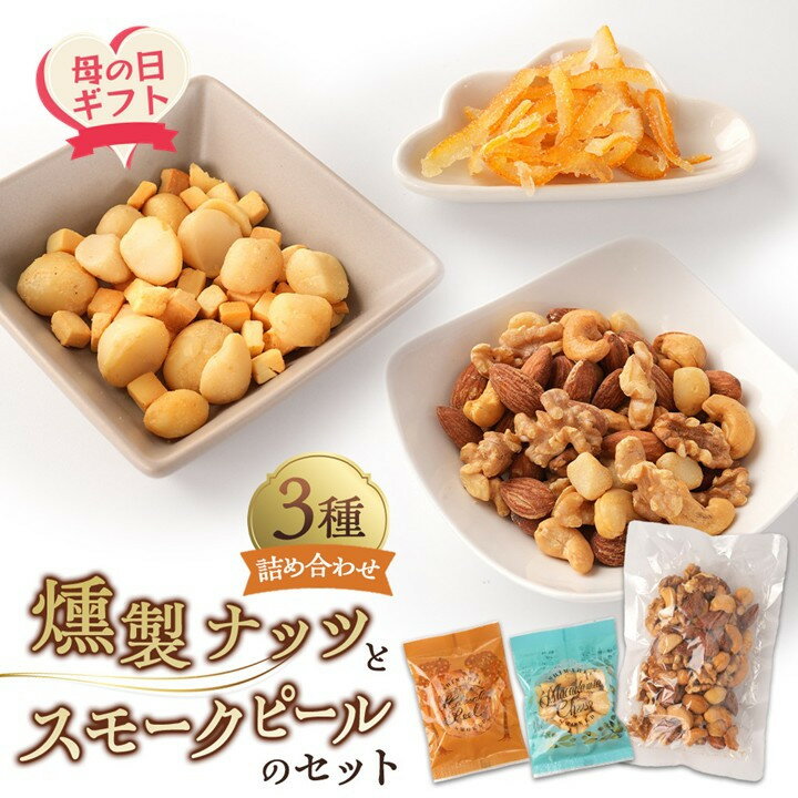 【ふるさと納税】【母の日】 燻製ナッツとスモークピールのセット