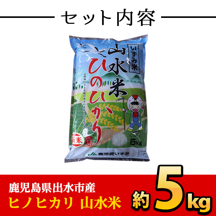 i070 鹿児島県出水市産ヒノヒカリ 山水米(5kg)国産！鹿児島の美味しい白米！風味もツヤも良好で人気のコメ！【JA鹿児島いずみ(米)】