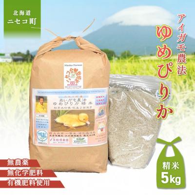 ふるさと納税 ニセコ町 《令和7年産米》合鴨農法ゆめぴりか 【胚芽米仕様精米】5kg(1kg×5袋)【31081】