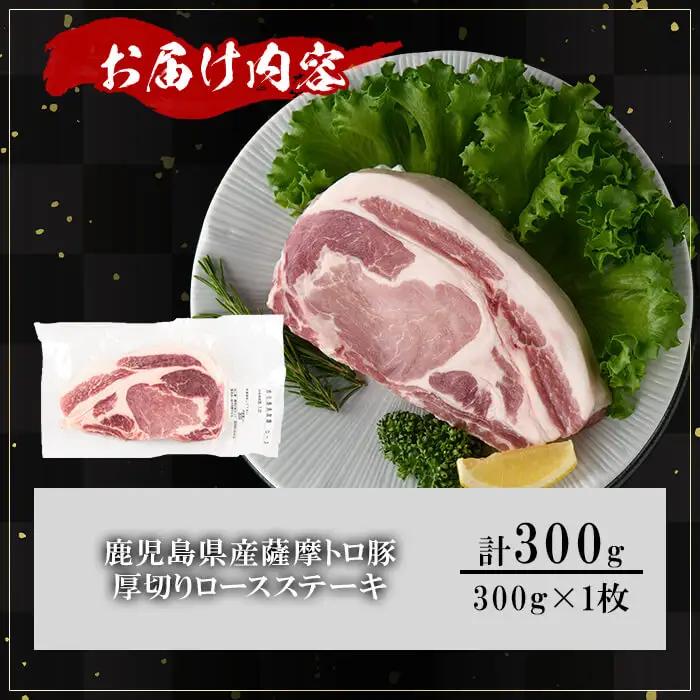 鹿児島県産 薩摩トロ豚 贅沢 厚切り ロースステーキ (計300g・300g×1枚) 【KNOT】A1032