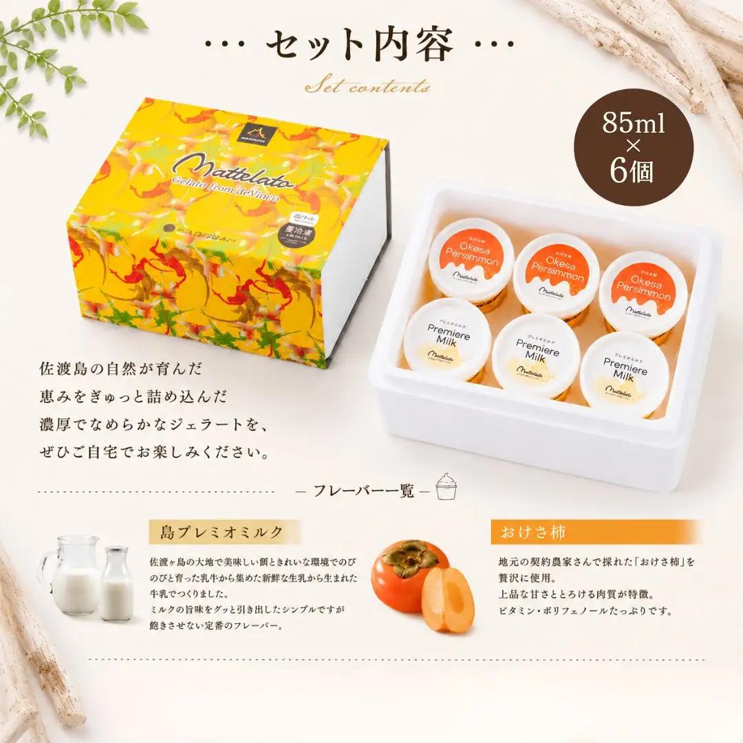 ジェラート 柿 ミルク 計6個 | アイス 新潟県 佐渡市 ジェラート