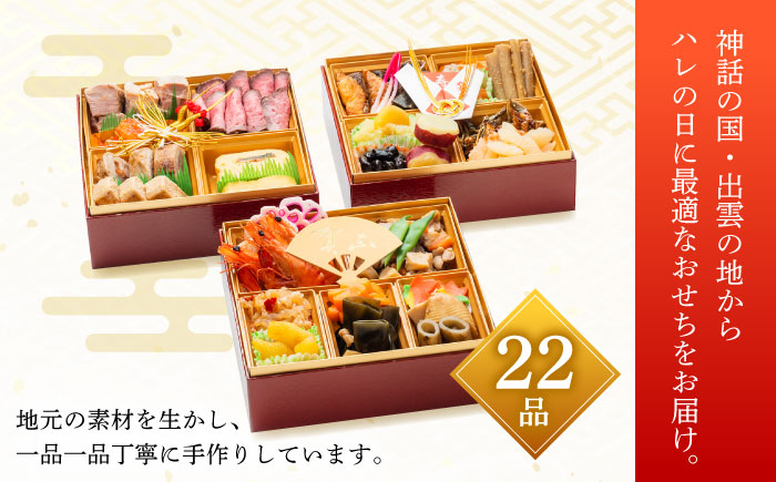【先行予約】【2025年12月27日順次発送】 【数量限定30個】 出雲の國 ゆたかのおせち三段重(22種・3人前) おせち 年末年始 お正月 正月 迎春 新春 お取り寄せ 高評価 先行予約 年内発送