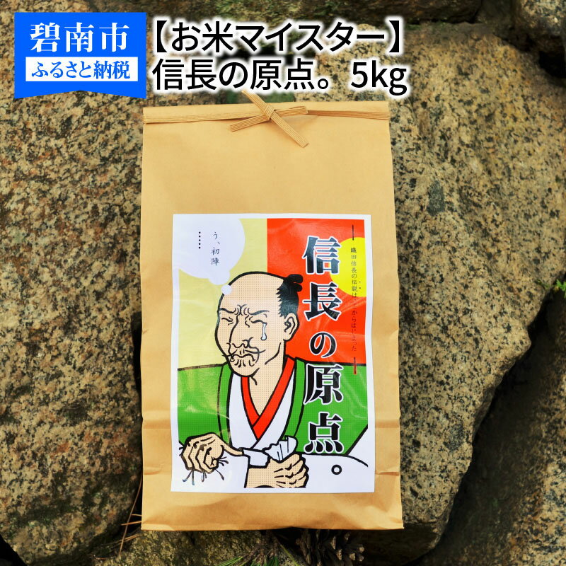 【ふるさと納税】【お米マイスター】信長の原点。 5kg
