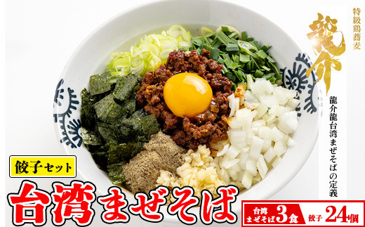 
【セット商品】台湾まぜそば×3食＋龍介餃子24個入り×1食セット
※着日指定不可
※離島への配送不可
